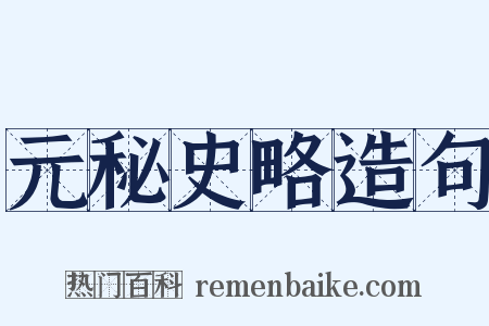 元秘史略造句是什么意思的图片